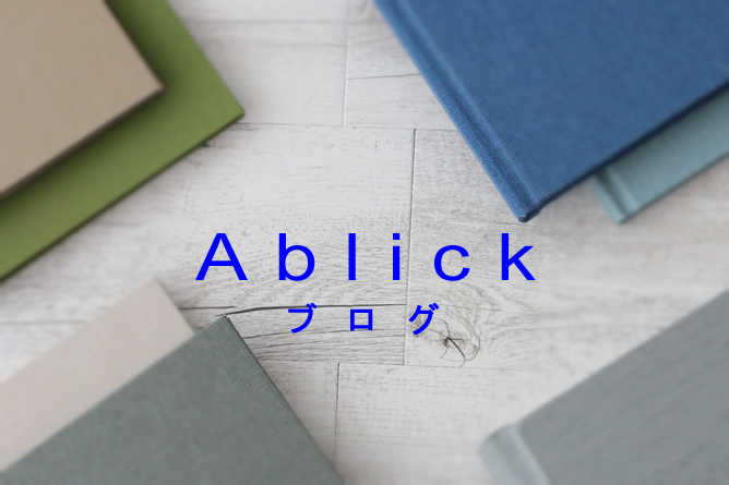 Ablick ブログ